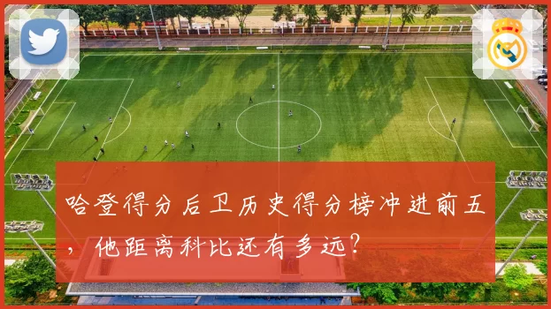 哈登得分后卫历史得分榜冲进前五，他距离科比还有多远？