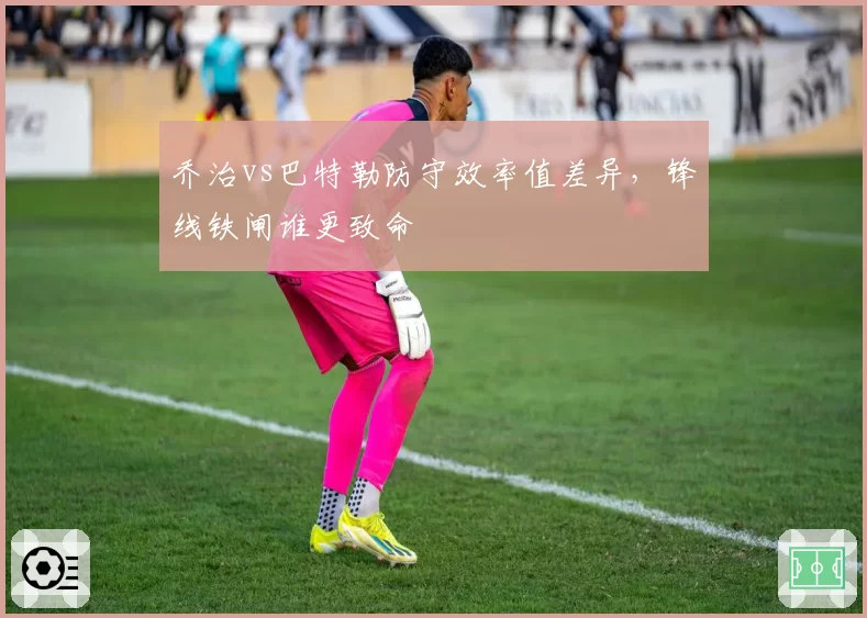 乔治vs巴特勒防守效率值差异，锋线铁闸谁更致命