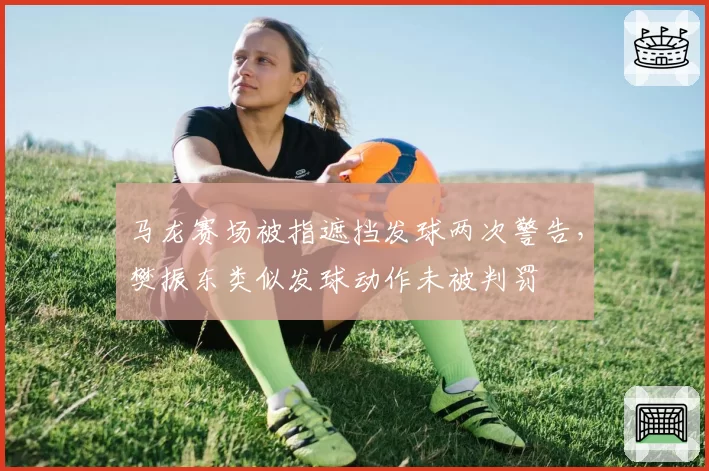 马龙赛场被指遮挡发球两次警告，樊振东类似发球动作未被判罚
