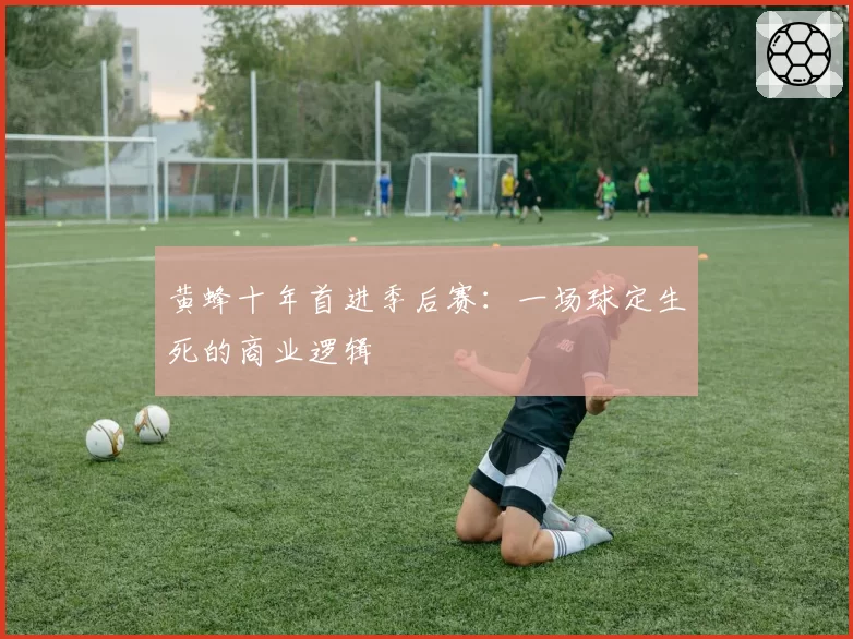 黄蜂十年首进季后赛：一场球定生死的商业逻辑