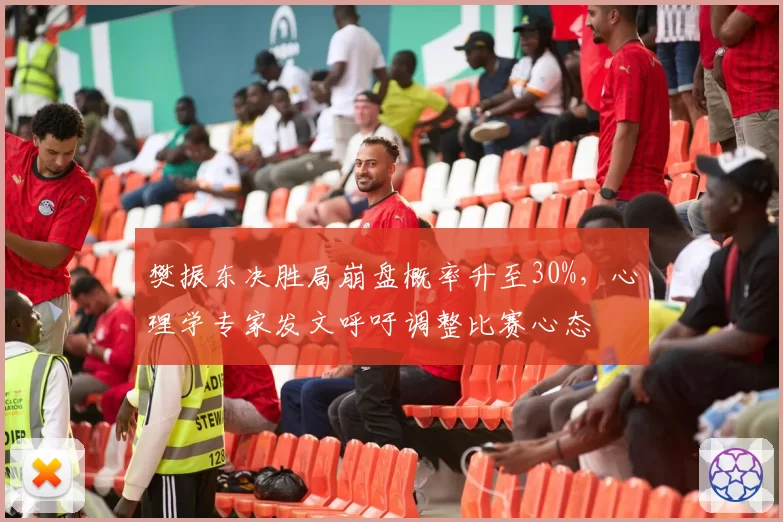 樊振东决胜局崩盘概率升至30%，心理学专家发文呼吁调整比赛心态
