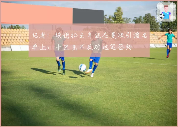 记者:埃德松去年就在曼联引援名单上,卡里克不反对这笔签约