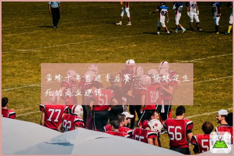 黄蜂十年首进季后赛：一场球定生死的商业逻辑