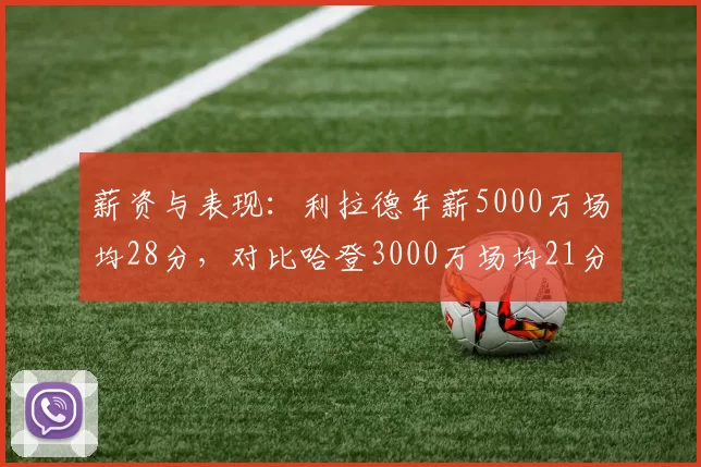 薪资与表现：利拉德年薪5000万场均28分，对比哈登3000万场均21分