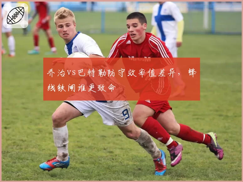 乔治vs巴特勒防守效率值差异，锋线铁闸谁更致命