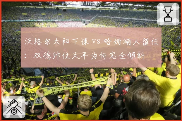 沃格尔太阳下课 vs 哈姆湖人留任：双德帅位天平为何完全倾斜