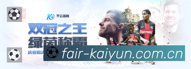 开云App亮点:多维搜索、热门结果与直达入口